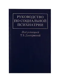 Руководство по социальной психиатрии