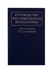 Руководство по социальной психиатрии