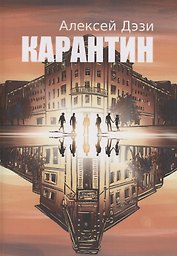 Карантин
