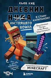 Дневник настоящего воина. Я стану капитаном? Книга 4