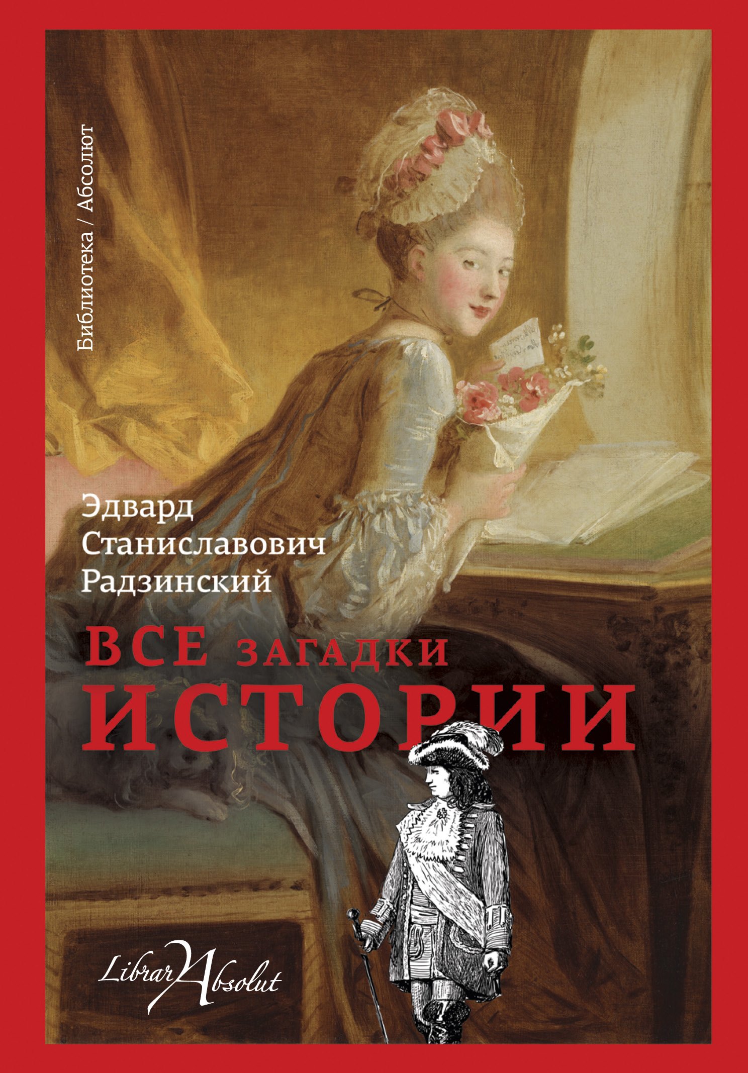 

Все загадки истории