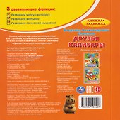 Друзья капибары. Книжка-задвижка - 1