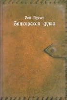 Банкирская душа