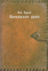 Банкирская душа