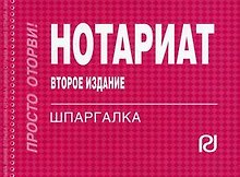 Нотариат: Шпаргалка. - 2-e изд. - М.: ИД РИОР 2011. - 109 с. (Шпаргалка [отрывная])