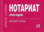Нотариат: Шпаргалка. - 2-e изд. - М.: ИД РИОР 2011. - 109 с. (Шпаргалка [отрывная])