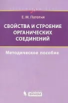 Свойства и строение органических соединений.  Методическое пособие