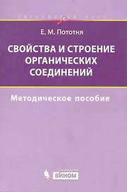 Свойства и строение органических соединений.  Методическое пособие
