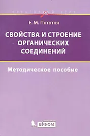Свойства и строение органических соединений.  Методическое пособие