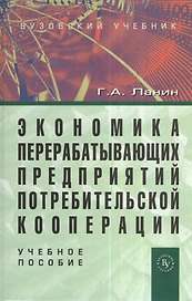 Экономика перерабатывающих предприятий потребительской кооперации: Учеб. пособие.