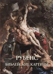 Рубенс. Библейские картины