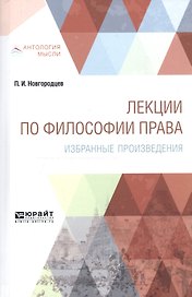 Лекции по философии права. Избранные произведения
