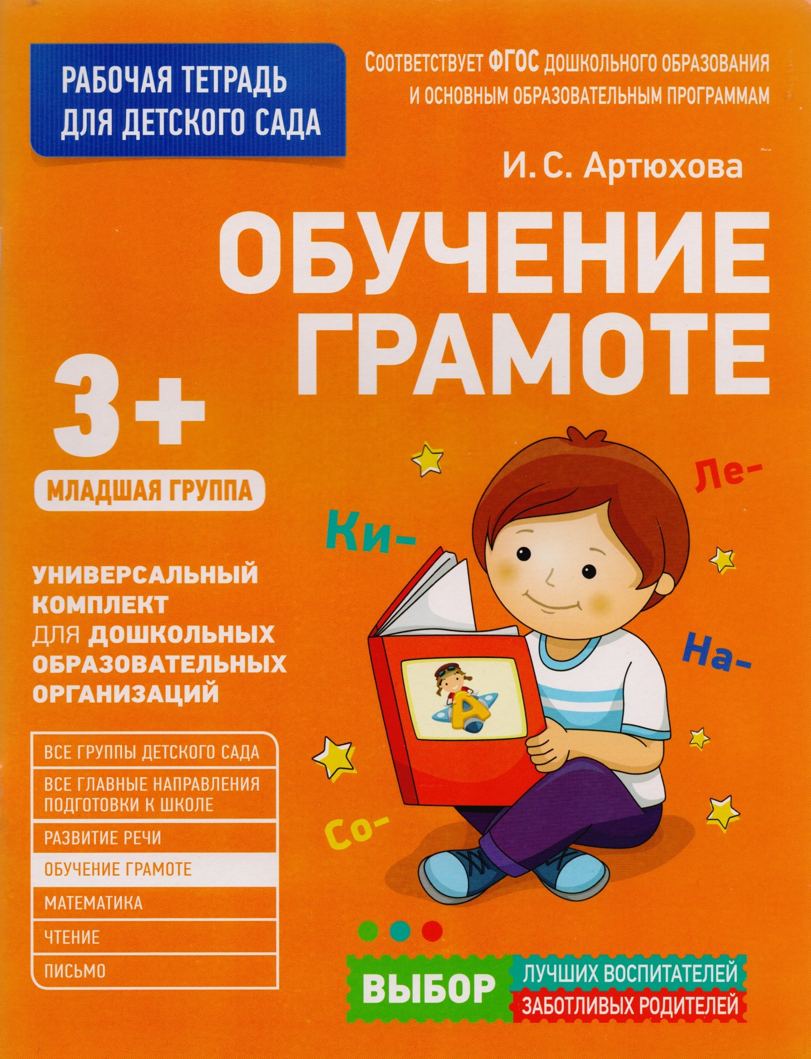 

Обучение грамоте. Младшая группа