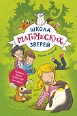 Школа магических зверей. Копай глубже! - 0