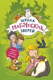 Школа магических зверей. Копай глубже!