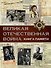 Великая Отечественная война. Книга памяти - 0