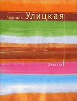 Девочки. Сборник рассказов