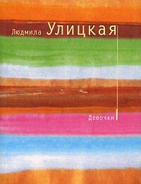 Девочки. Сборник рассказов