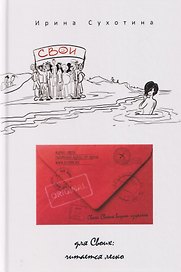 Свои: сборник рассказов