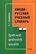 Хинди-русский учебный словарь, 4500 слов. 2-е изд.