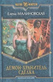 Демон-хранитель.Сделка