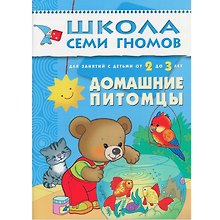 Домашние питомцы. Для занятий с детьми от 2 до 3 лет
