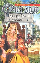 Ричард Длинные Руки - эрцфюрст : фантастический роман