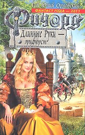 Ричард Длинные Руки - эрцфюрст : фантастический роман