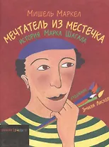 Мечтатель из местечка. История Марка Шагала