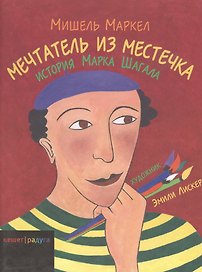 Мечтатель из местечка. История Марка Шагала
