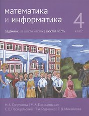 Математика и информатика. 4 класс. Задачник. В шести частях. Шестая часть. Учебно-методическое издание