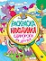 Раскраска - находилка. Единороги и их друзья - 0