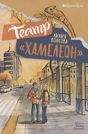 Театр "Хамелеон"