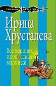 Все хорошо, прекрасная маркиза! - 0
