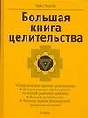 Бол.книга целительства