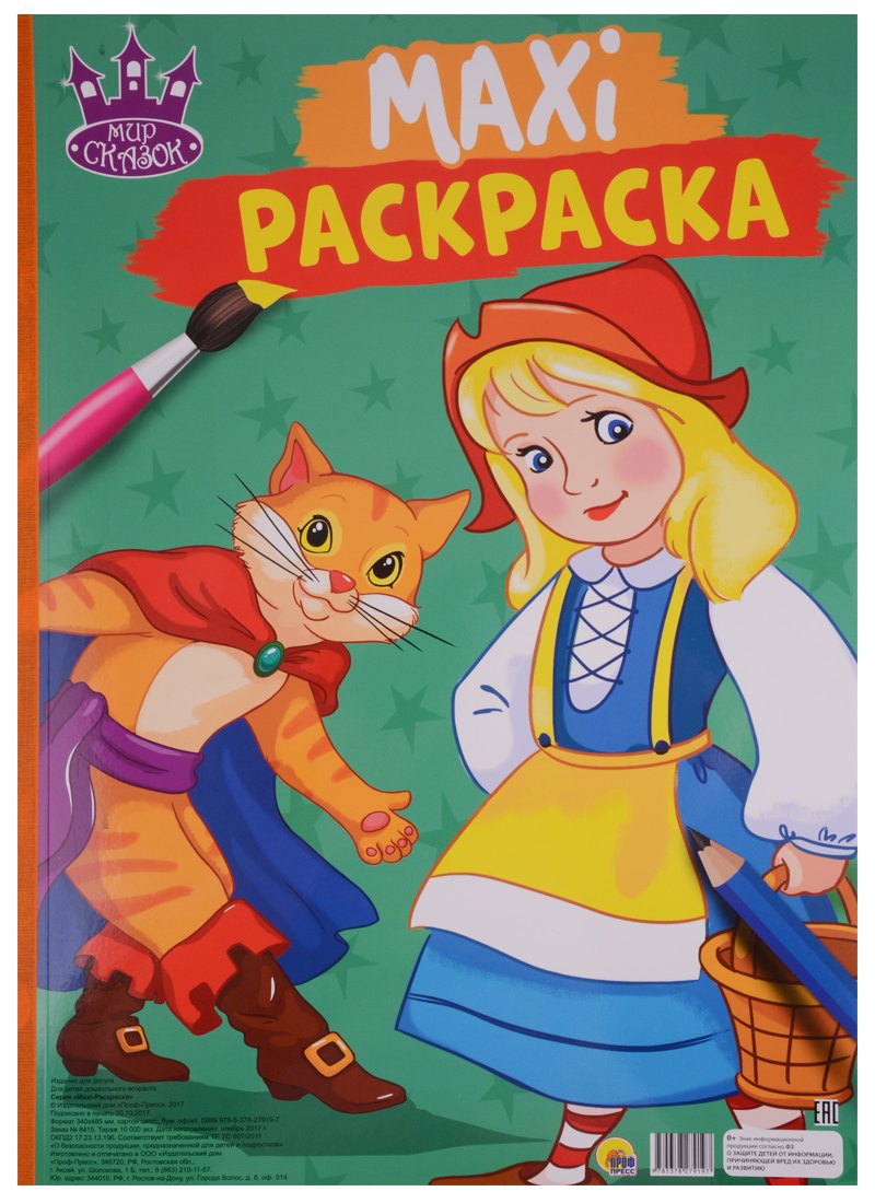

МАКСИ-РАСКРАСКА. МИР СКАЗОК