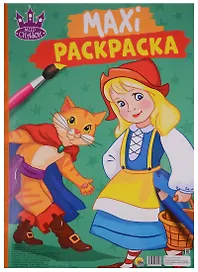 МАКСИ-РАСКРАСКА. МИР СКАЗОК
