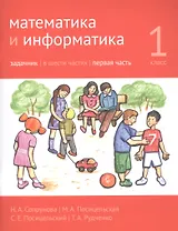 Математика и информатика. 1 класс. Задачник в шести частях. Часть 1