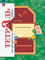 Математика: 1 класс: тетрадь для проверочных работ