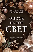 Отпуск на тот свет - 0