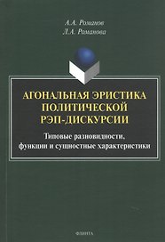 Агональная эристика политической рэп-дискурсии: типовые разновидности, функции и сущностные характеристики. Монография