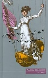 Трепет чувств и заблуждений