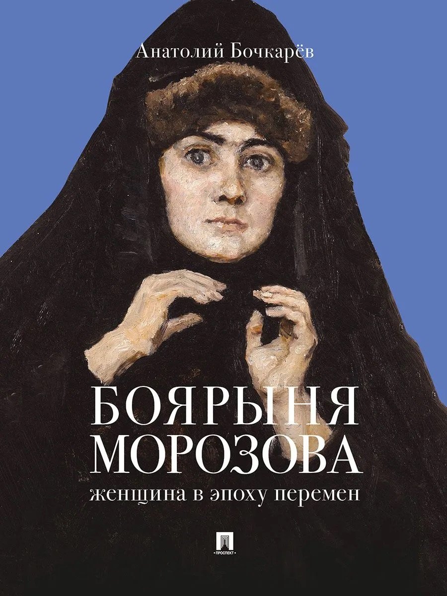 

Боярыня Морозова. Женщина в эпоху перемен
