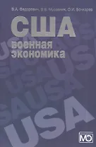 США: военная экономика (организация и управление)