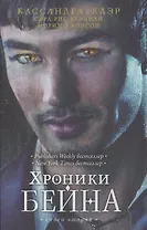 Хроники Бейна. Книга вторая