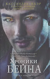 Хроники Бейна. Книга вторая