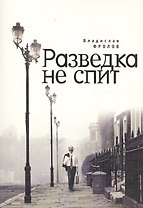 Разведка не спит