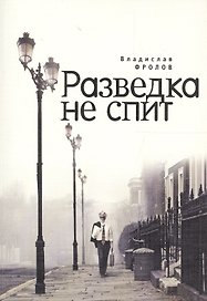 Разведка не спит