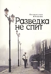 Разведка не спит