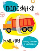 Половинки. Машинки. с многоразовыми наклейками - 0